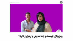 رمزریال چیست و چه تفاوتی با رمزارز دارد؟ رمزریال چیست و چه تفاوتی با رمزارز دارد؟