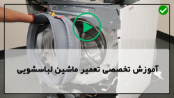 آموزش تست موتور لباسشویی