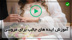 فیلم ایده مراسم عروسی