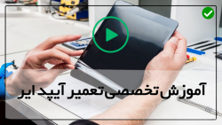 آموزش تعمیر آیپد ایر