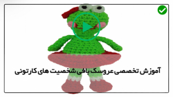 آموزش صفر تا صد بافت شخصیت های کارتونی