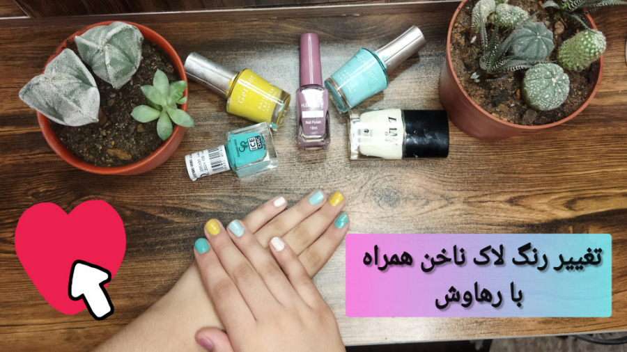 تغییر رنگ لاک ناخن همراه با رهاوش