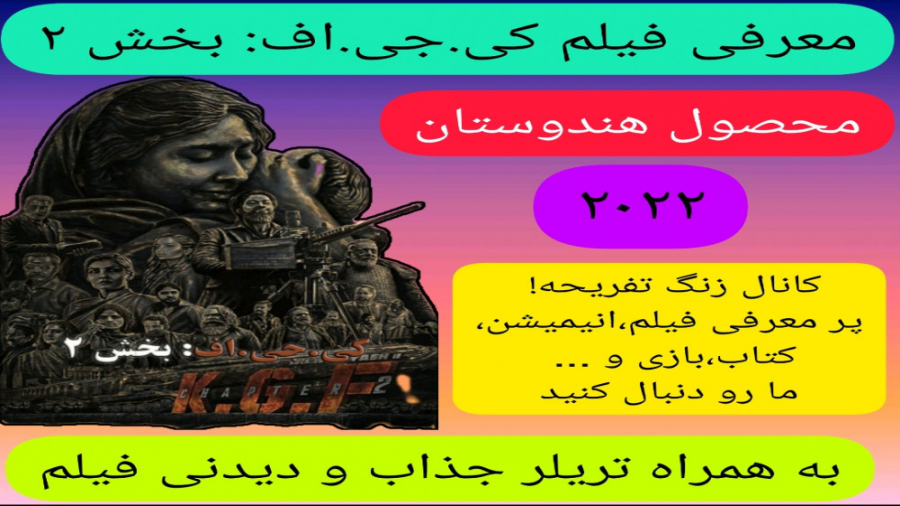 معرفی فیلم سینمایی کی.جی.اف: بخش ۲ | به همراه تریلر جذاب و دیدنی فیلم زمان325ثانیه