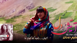 آهنگ افغانی  آتیش دل  آهنگ جدی...