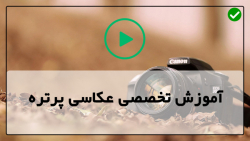 آموزش عکاسی در شب-عکاسی ضد نور-عکاسی از چهره-قانون مربع معکوس
