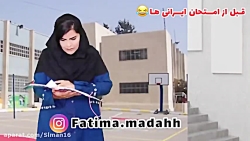 امتحان های خارجی و ایرانی