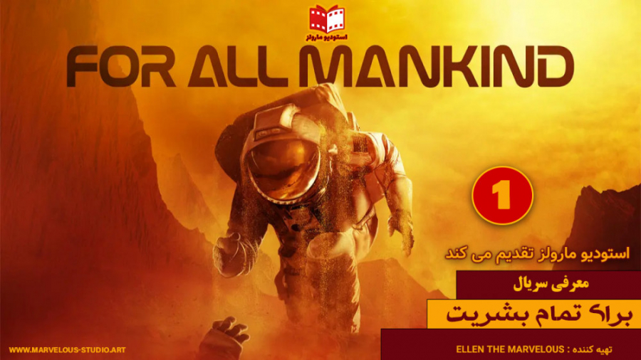 معرفی سریال For All Mankind - برای تمام بشریت- کاری از استودیو مارولز زمان230ثانیه