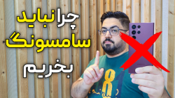 چرا نباید گوشی سامسونگ بخریم
