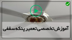 آموزش تعمیر پنکه پارس خزر-تعمیر پنکه دارکرفت