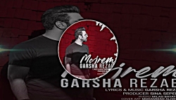 موزیک جدید و بسیار زیبا از گرش...