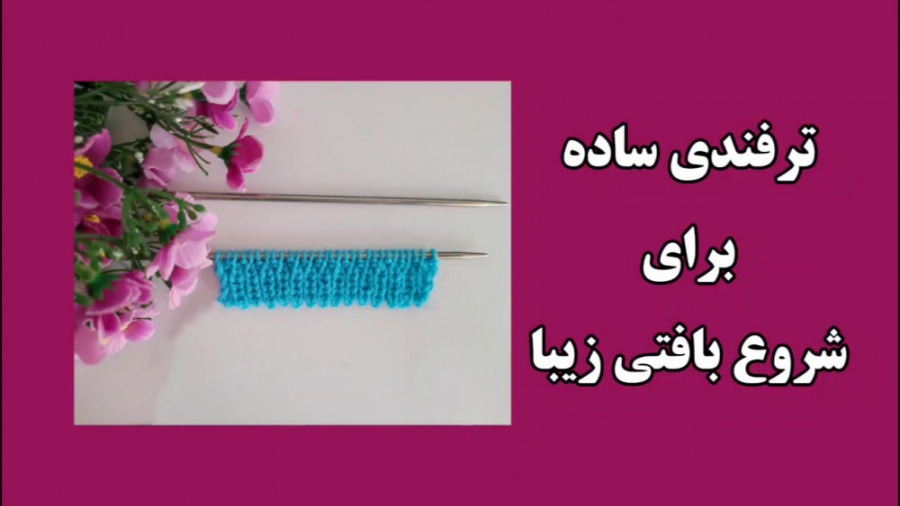لبه کار زیبا برای شروع بافت با دو میل سیستم نانواینژکتور