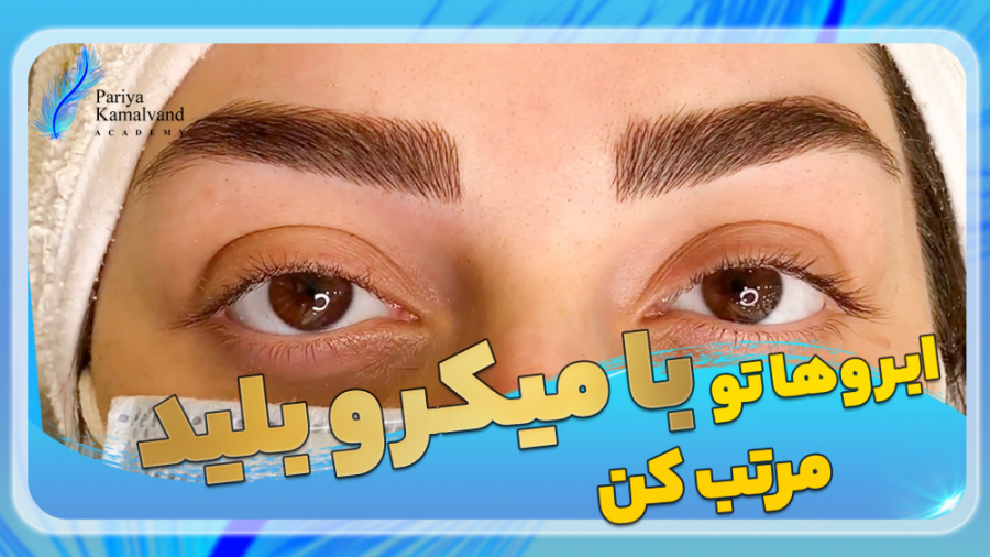 ابروهات رو با بلیدینگ مرتب تر کن  PARIYA KAMALVAND ACADEMY