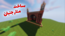 ساخت منارجنبان در ماینکرفت_ماینکرفت ماین کرافت ماین کرفت Minecraft_ماین کرفت