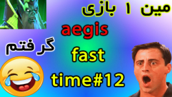 فست تایم# 12 || fast time# 12