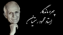 چهره های ماندگار طلا و جواهر ایران | استاد محمود رستمیان | قسمت دوم