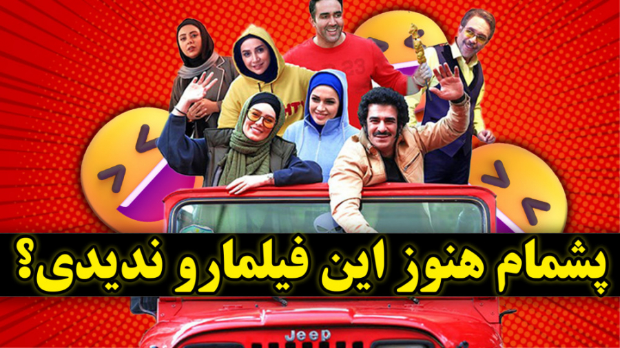 معرفی بهترین فیلم های ایرانی کمدی جدید 1401 دیدئو Dideo