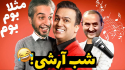 خنده دارترین لحظات مسابقه آواز...