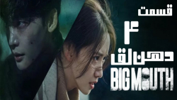 سریال دهن لق Big Mouth 2022 فصل 1 قسمت 4 زيرنويس فارسی
