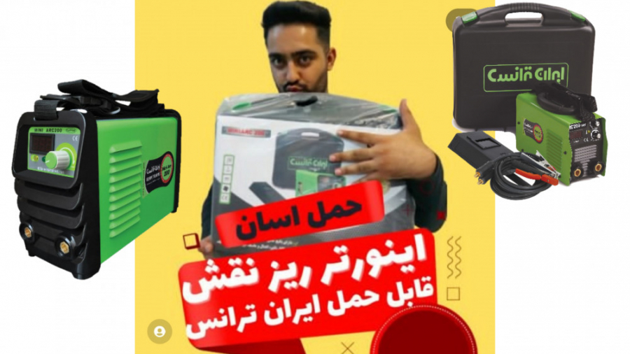 اینورتر 200 آمپر کوچک ایران ترانس با کیف حمل مدل miniarc200 آر اف فرکشنال