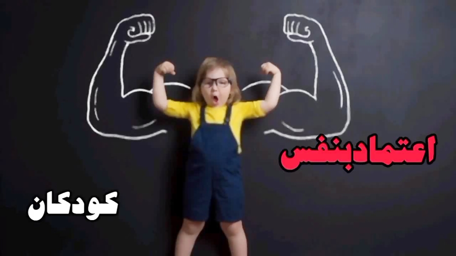 افزایش اعتماد بنفس کودکان