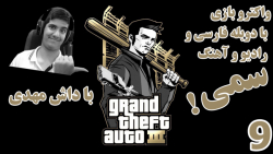 پارت 9 واکترو GTA 3 با دوبله فارسی | بالاخره تونستم سالواتوره رو بکشم!!!!!