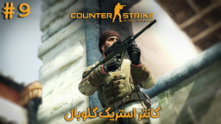 Counter-Strike Global Offensive-War Games #9 / کانتر سی اس گو