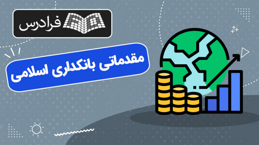 آموزش , مقدماتی , بانکداری , المللی , (برای , مشاهده , نسخه , کامل , لینک , مراجعه , کنید)
https: , fdrs , hxfk

در , مباحث , بین‌المللی , بحث , بررسی , قرار , اوایل , دهه , ۱۹۹۰ , گسترش , فناوری‌های , نوین , اطلاعاتی , ارتباطی , توسعه , تجارت , تحرک , آسان , سرمایه , مرزهای , جغرافیایی , فعالیت , بانک‌ها , یافته , امروزه , اسلامی , باعث , بانک‌های , بزرگ , بازار , فعالیت‌های , بانکی , خود‌ , ارائه , خدما