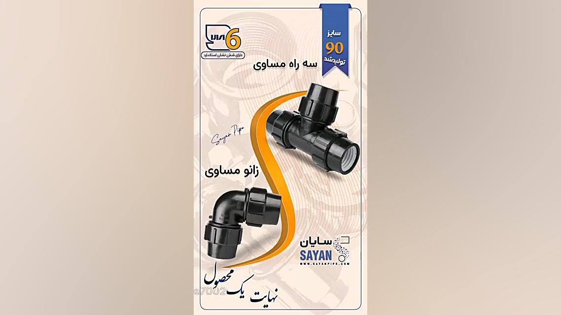سه راه مساوی سایان / Tee 90" آهنگ لوطی‌پنگ