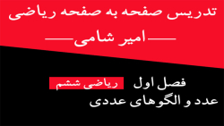 تدریس صفحه 16 ریاضی ششم