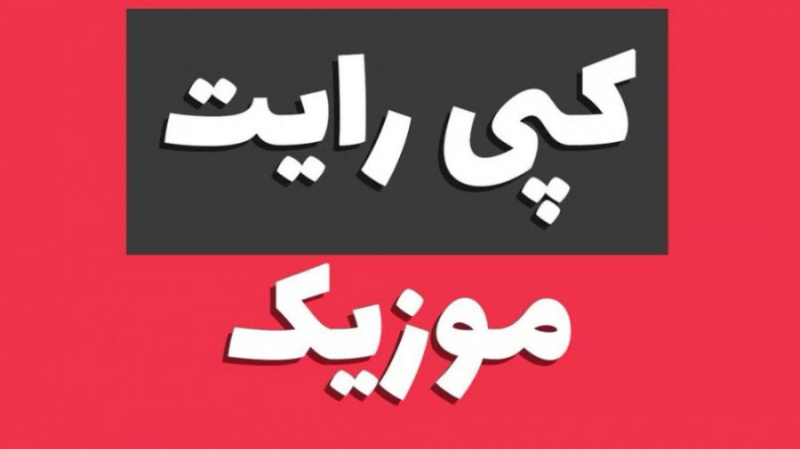 کپی رایت موزیک در اینستاگرام گلوسودینیا