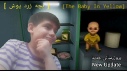 برسی آپدیت جدید بازی بچه زرد پوش | بچه زرد پوش پارت 3 | The Baby In Yellow