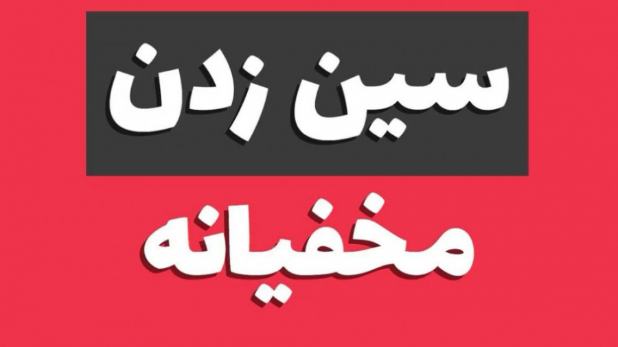 سین زدن مخفیانه دایرکت ، استوری و لایو اینستاگرام دندانپزشکی کودکان