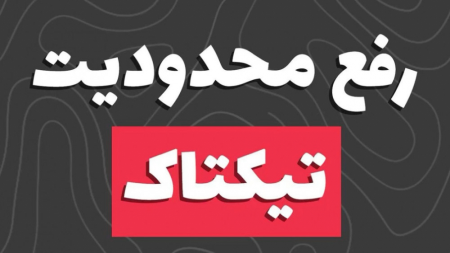 رفع محدودیت تیکتاک Northern Blot