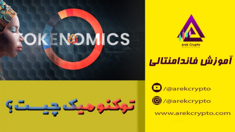 توکنومیک , ارز , دیجیتال , آموزش , کامل , زمینه , تحلیل , تکنیکال , آدرس , اینستاگرام , https: , instagram , com , arekcrypto
ممنونم , لایک , کامنت , اشتراک , کمک , میکنید , محتوای , بهتری , تولید , ️
آینده , یعنی , کیریپتو , معامله , گری , وب , سایت , www , arekcrypto