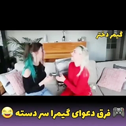 دعوای گیمرا سر دسته