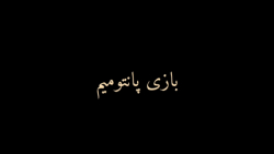 بازی پانتومیم