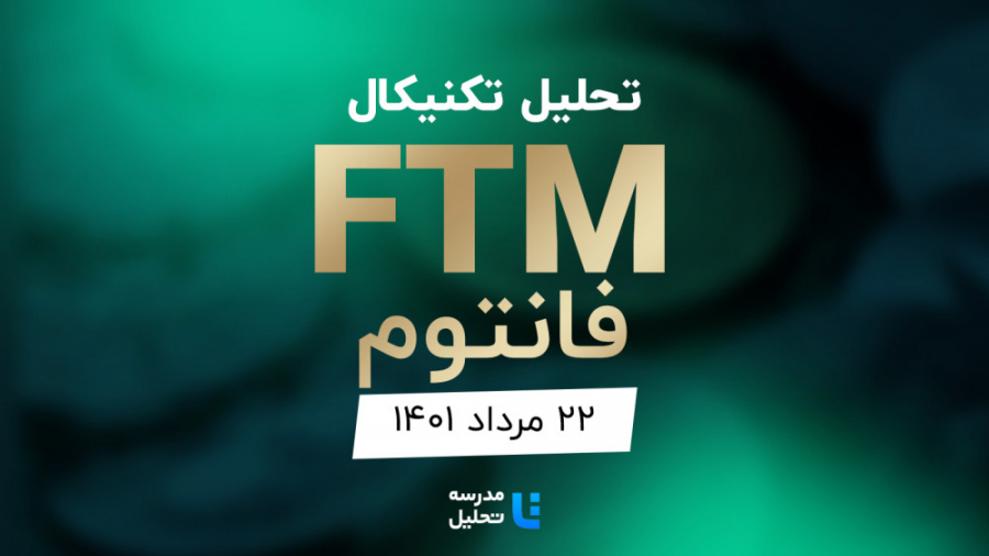 تحلیل , تکنیکال , ارز , دیجیتال , فانتوم , (FTM)