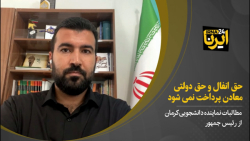 حق انفال و حق دولتی معادن پرداخت نمی شود حق انفال و حق دولتی معادن پرداخت نمی شود