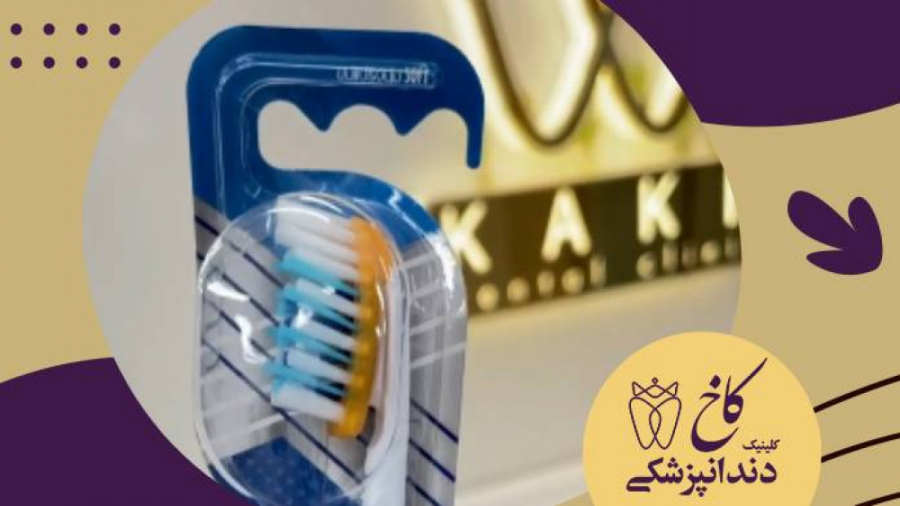 انواع مسواک های بین دندانی کلینیک دندانپزشکی کاخ
