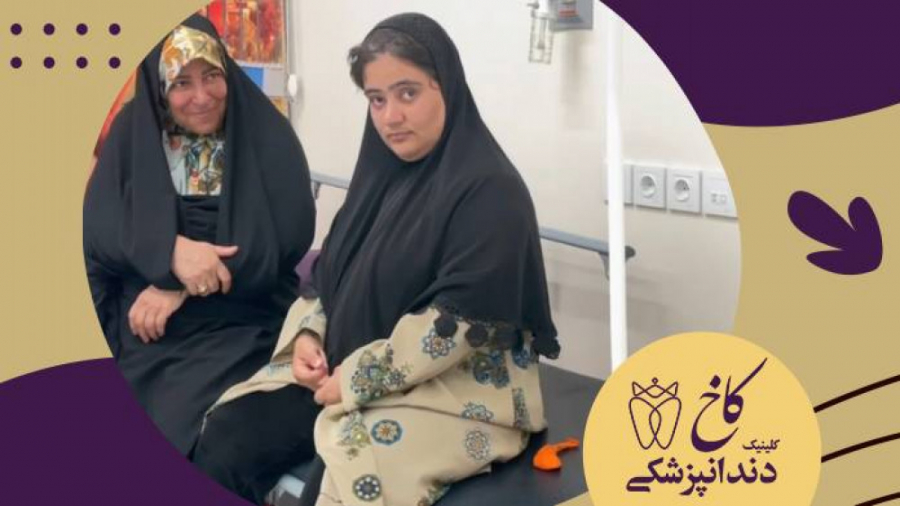 دندانپزشکی با بیهوشی برای بیماران خاص کلینیک دندانپزشکی کاخ