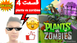 مرحله چهارم plants vs zombies/گیاهان علیه زامبی ها/ پلنت آس زامبی/بازی زامبی