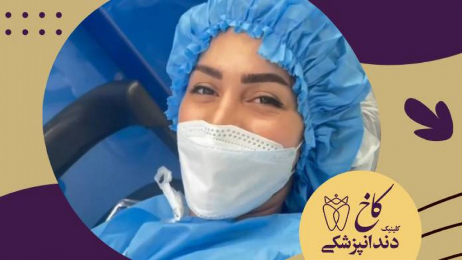 دندانپزشکی با بیهوشی برای بیمار محترم از سبزوار کلینیک دندانپزشکی کاخ
