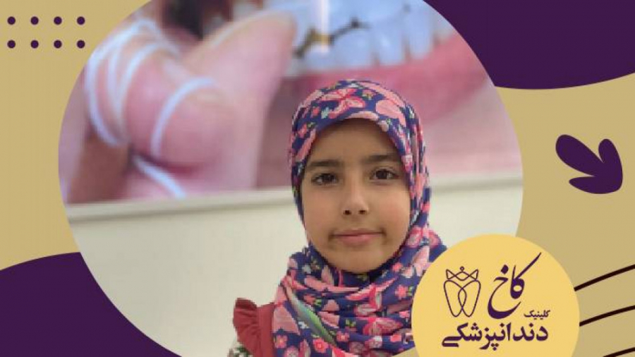 کودکان نازنین کلینیک کاخ کلینیک دندانپزشکی کاخ