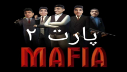 پارت 2 واکترو mafia 1 با دوبله فارسی برگشته دوباره