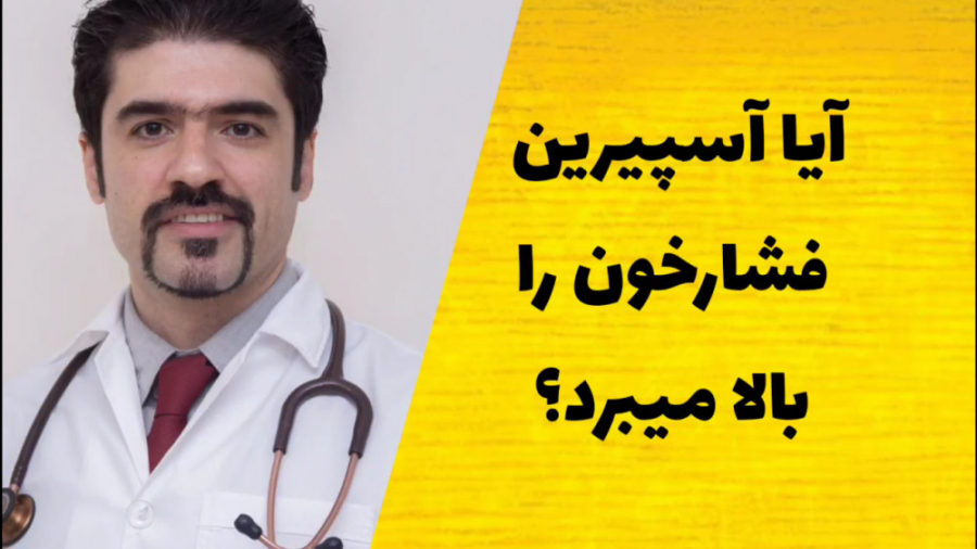 آیا اسپرین فشار خون را بالا میبرد؟ جراحی فک