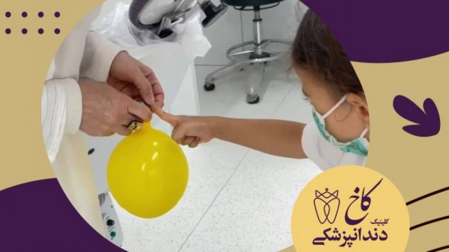دختر قشنگمون و بادکنکش کلینیک دندانپزشکی کاخ