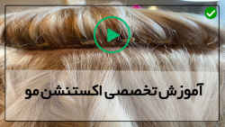 آموزش برداشتن اکستنشن مو-اکستنشن مو-( نصب اکستنشن مو با رینگ )