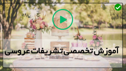 آموزش دیزاین جشن عروسی-دیزاین اتاق عروس-چگونگی کوک زدن پرده