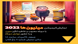 اکران انیمیشن مینیون ها گرو برمی خیزد با کیفیت ۴k دوبله سورن(کپـــــشــن)
