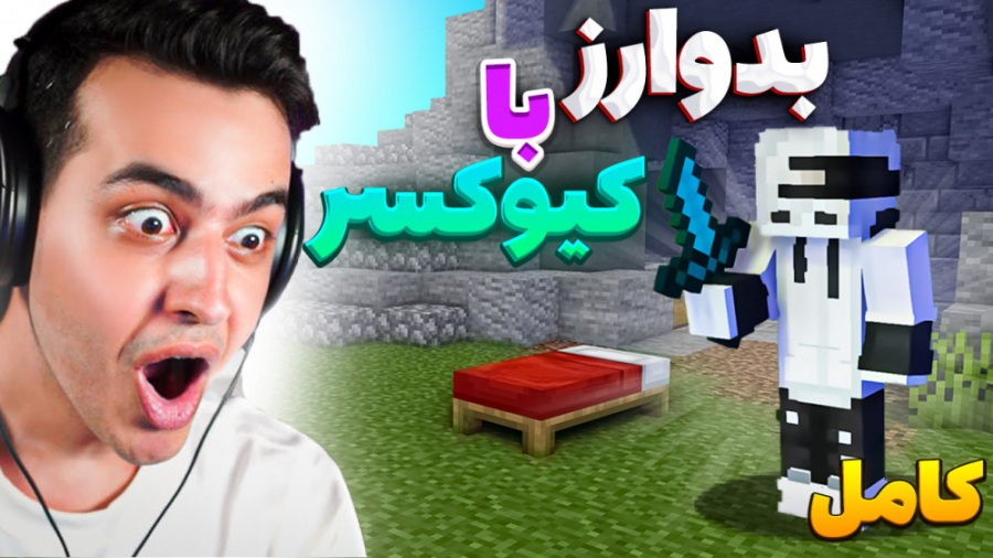 با اریا کیوکسر بدوارز بازی کردم ! | ماینکرفت ماین کرافت ماین کرفت Minecraft با اریا کیوکسر بدوارز بازی کردم ! | ماینکرفت ماین کرافت ماین کرفت Minecraft